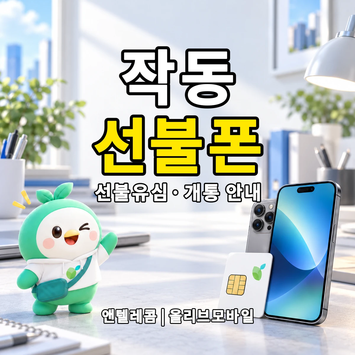 경기도 부천시 오정구 작동 선불폰·선불유심 개통 안내 이미지