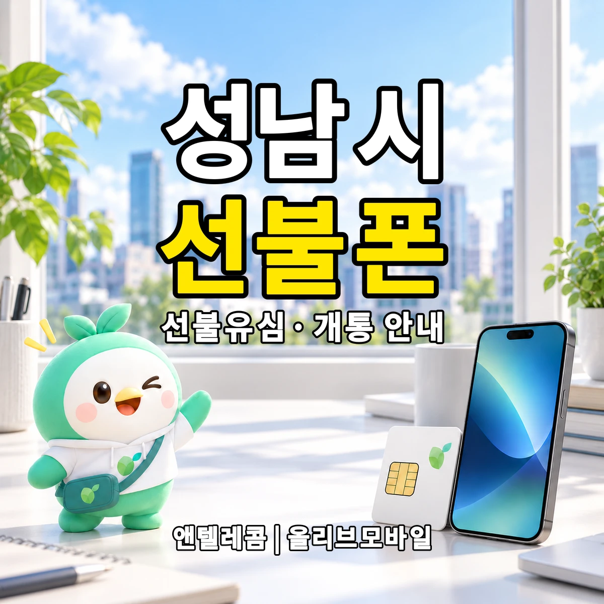 경기도 성남시 선불폰·선불유심 개통 안내 이미지