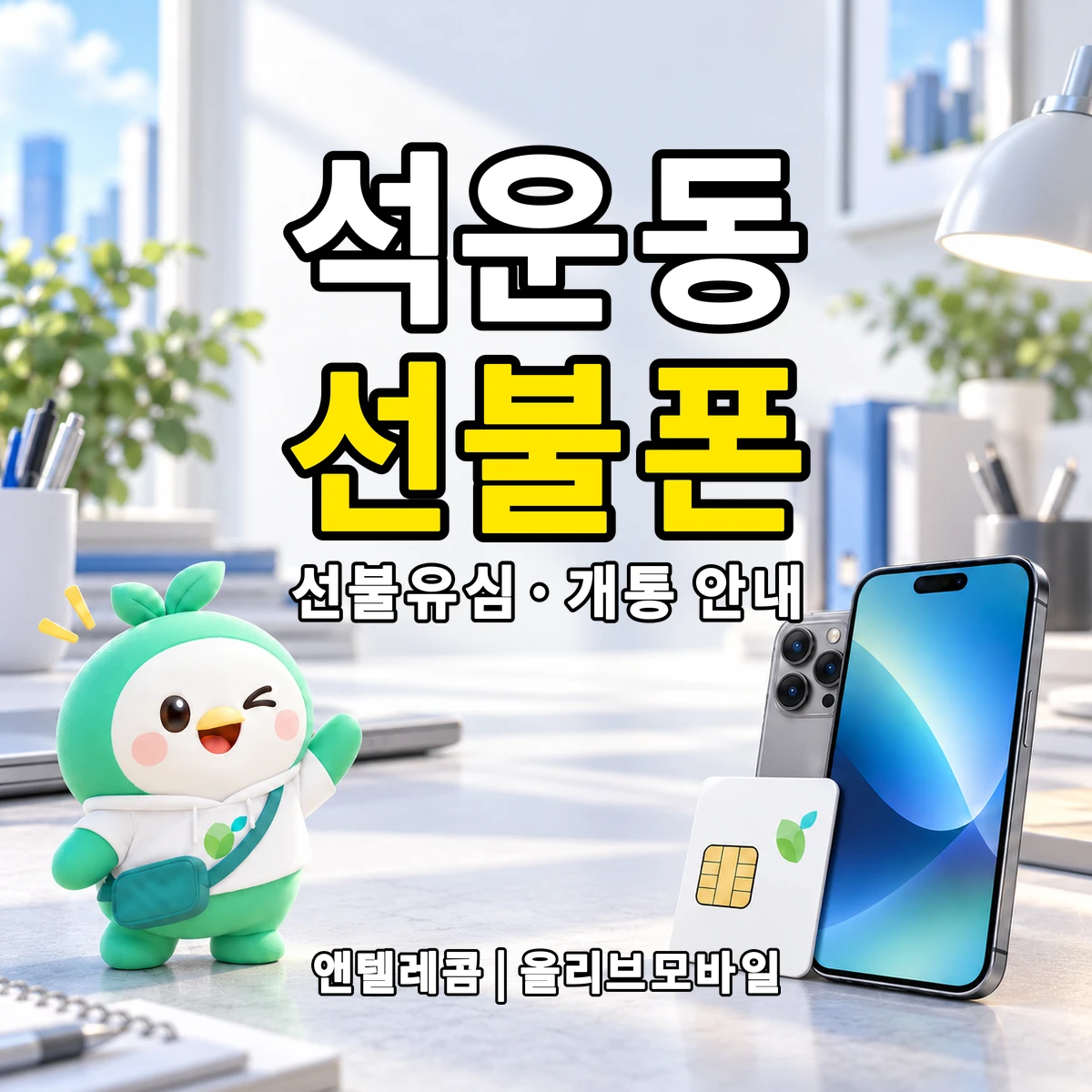 경기도 성남시 분당구 석운동 선불폰·선불유심 개통 안내 이미지