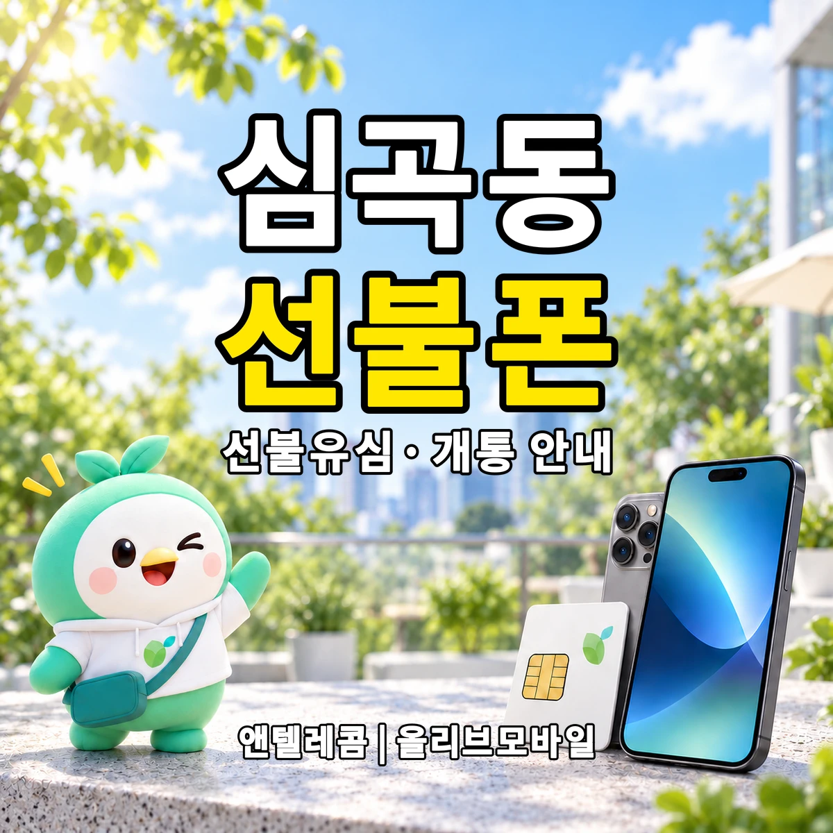 경기도 성남시 수정구 심곡동 선불폰·선불유심 개통 안내 이미지