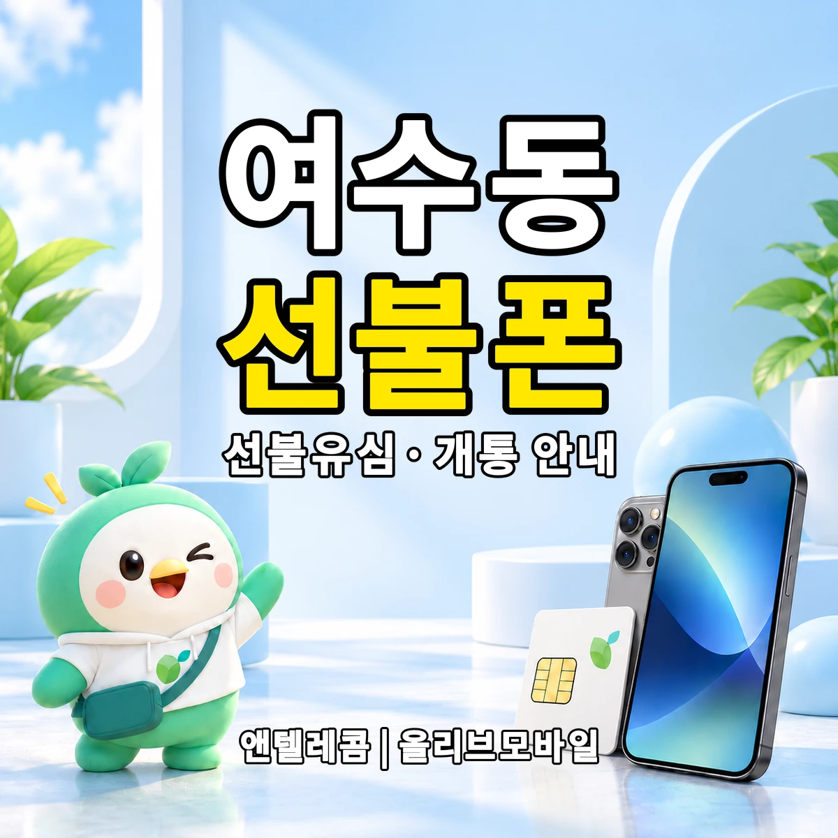 경기도 성남시 중원구 여수동 선불폰·선불유심 개통 안내 이미지