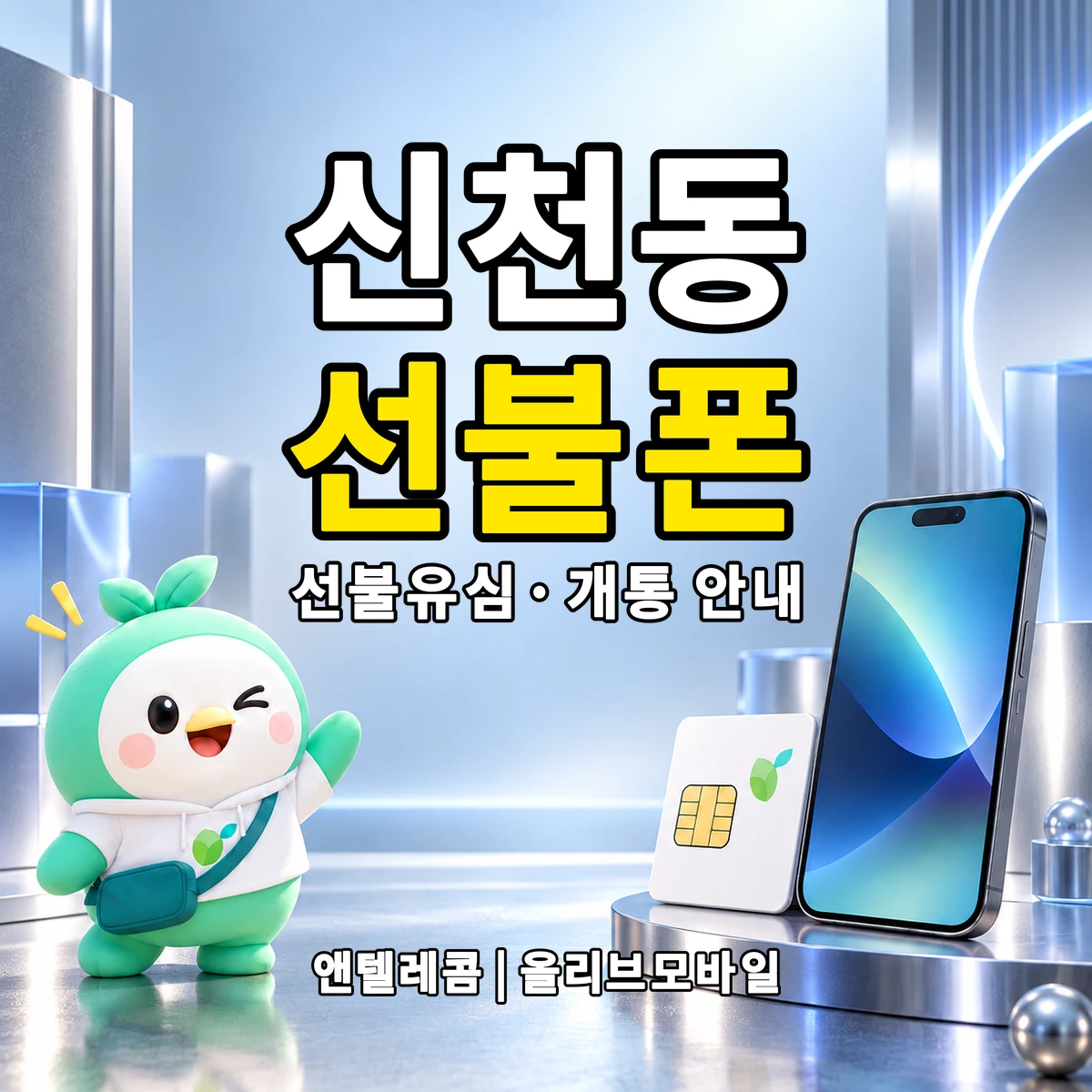 경기도 시흥시 신천동 선불폰·선불유심 개통 안내 이미지