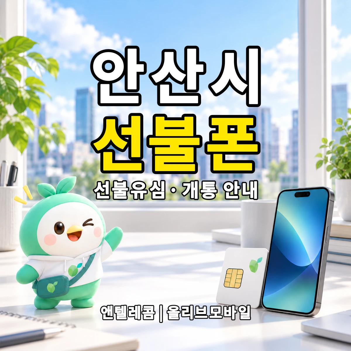 경기도 안산시 선불폰·선불유심 개통 안내 이미지