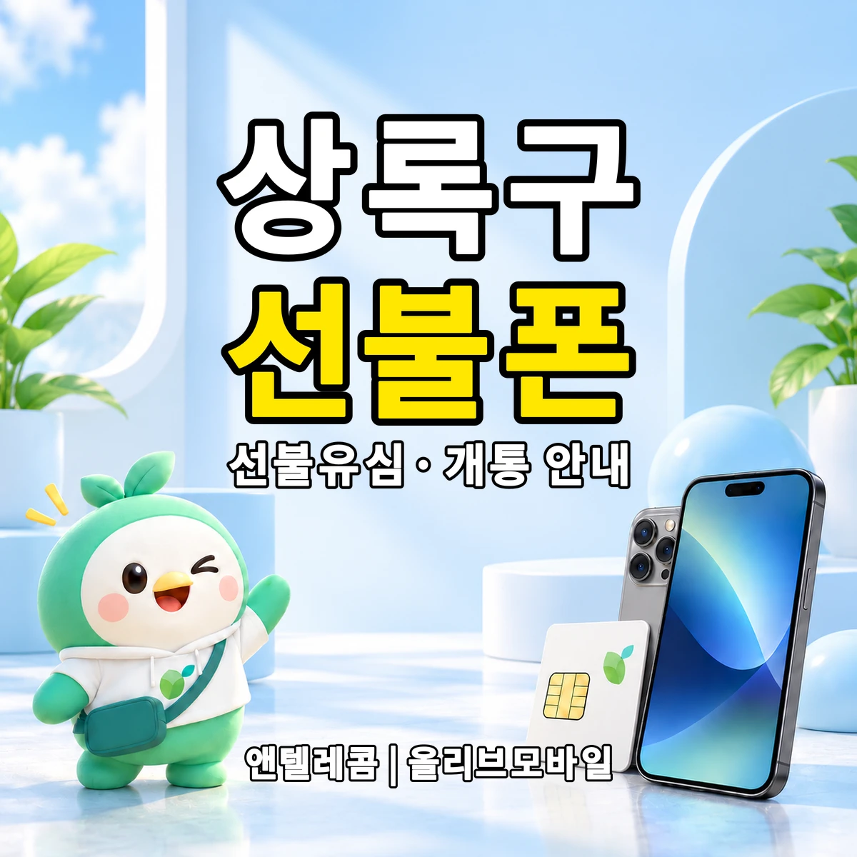 경기도 안산시 상록구 선불폰·선불유심 개통 안내 이미지