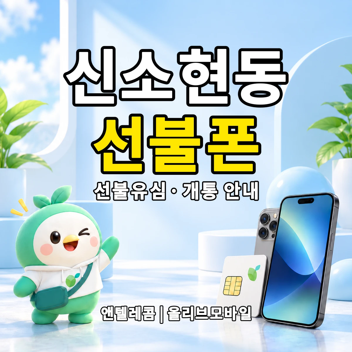 경기도 안성시 신소현동 선불폰·선불유심 개통 안내 이미지