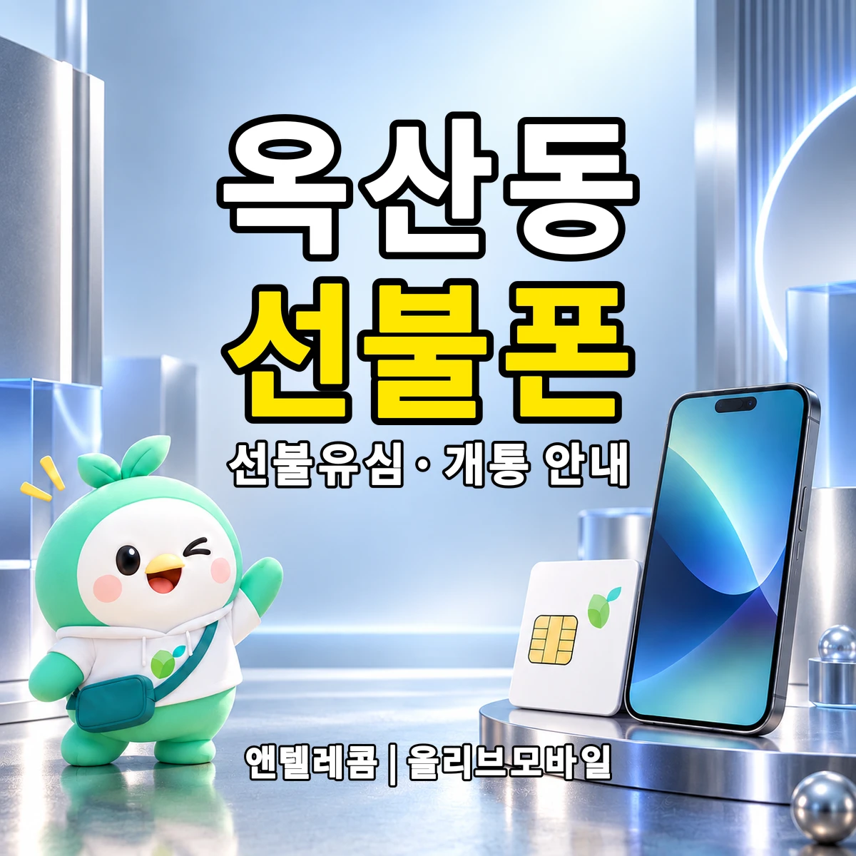 경기도 안성시 옥산동 선불폰·선불유심 개통 안내 이미지