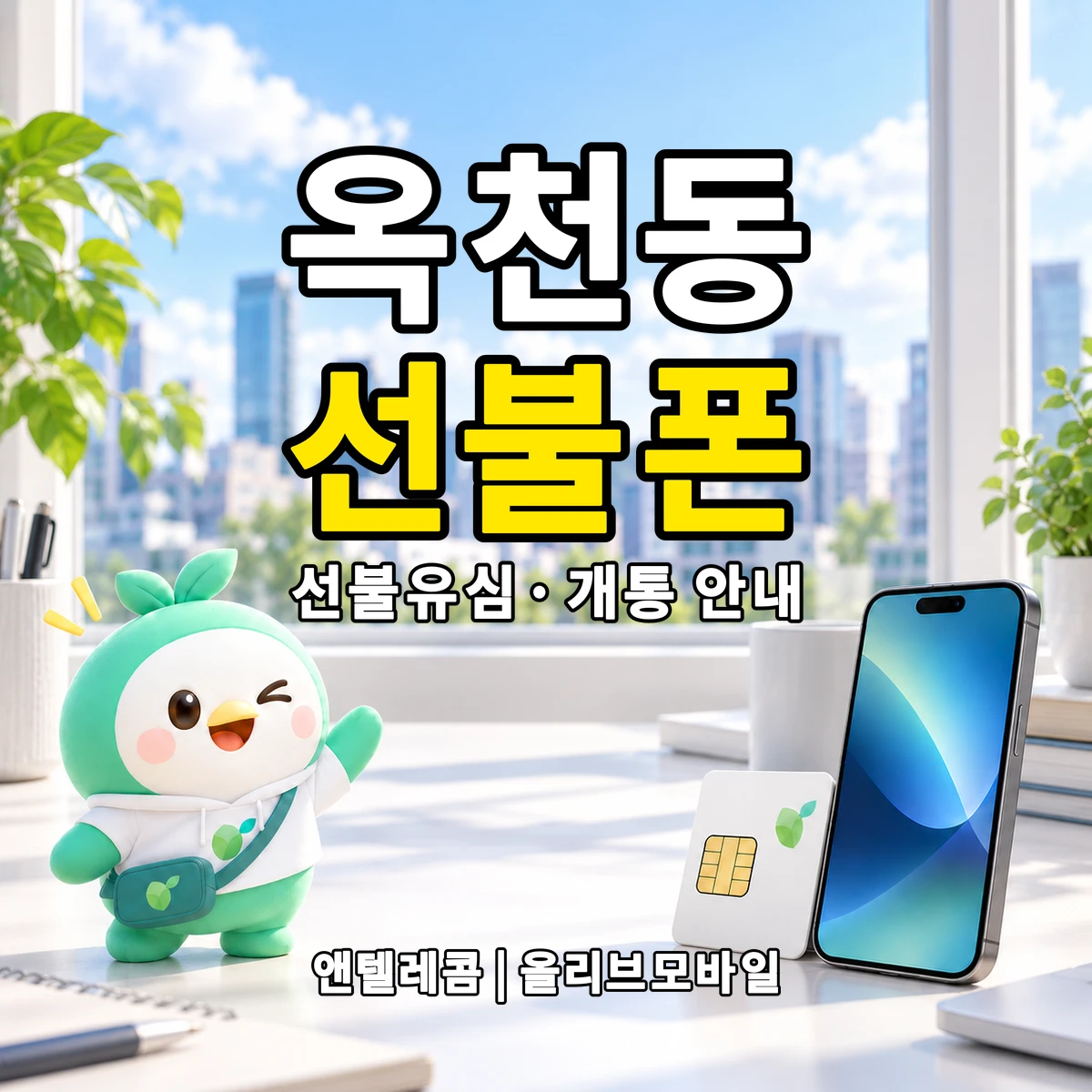 경기도 안성시 옥천동 선불폰·선불유심 개통 안내 이미지