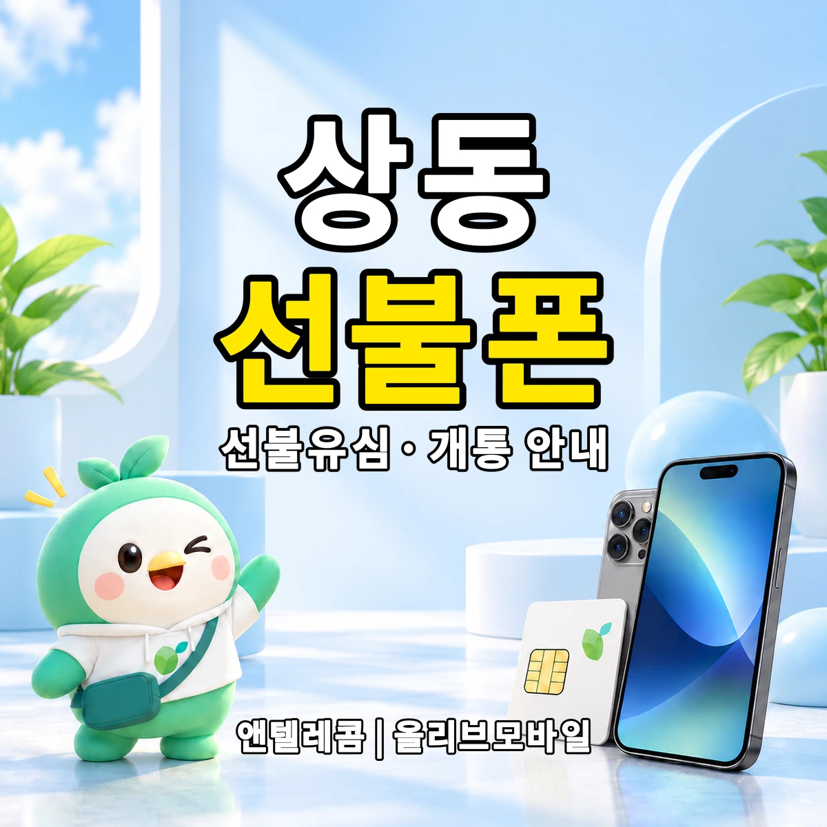 경기도 여주시 상동 선불폰·선불유심 개통 안내 이미지