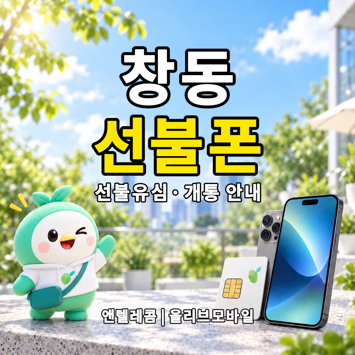 경기도 여주시 창동 선불폰·선불유심 개통 안내 이미지