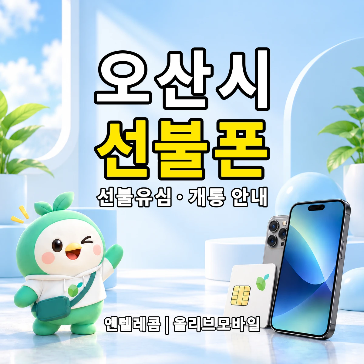경기도 오산시 선불폰·선불유심 개통 안내 이미지