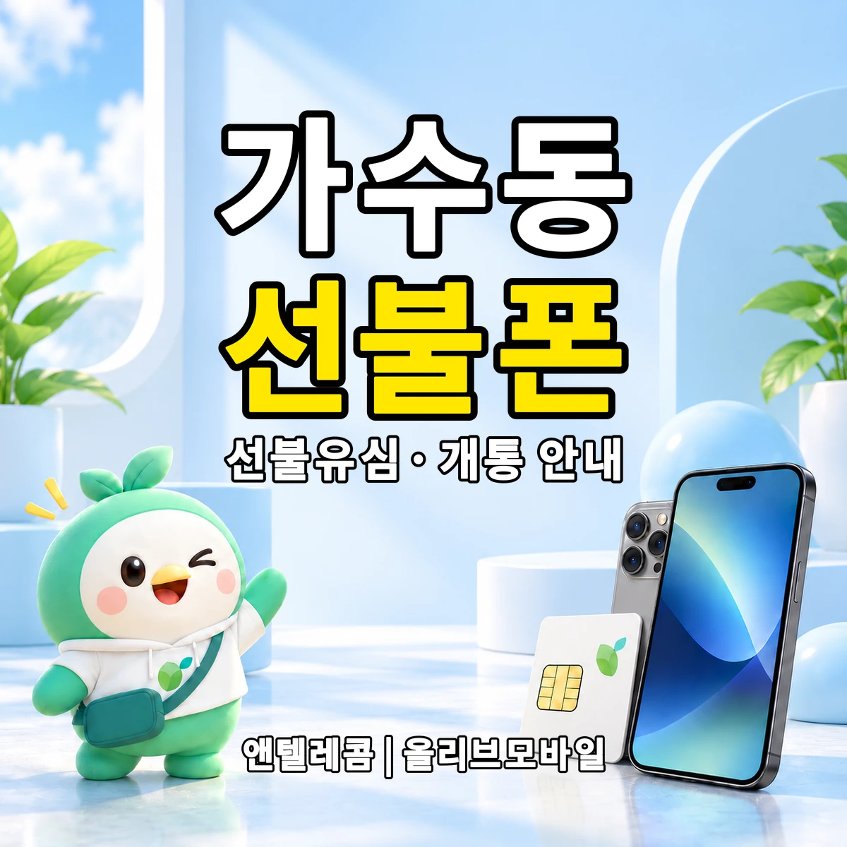 경기도 오산시 가수동 선불폰·선불유심 개통 안내 이미지