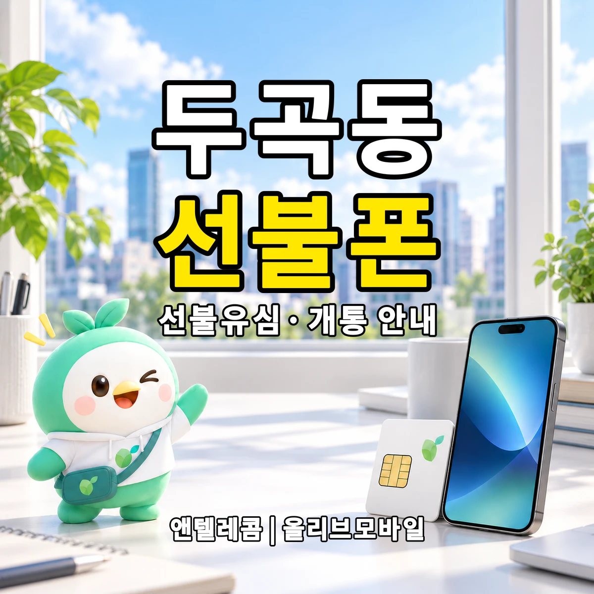 경기도 오산시 두곡동 선불폰·선불유심 개통 안내 이미지