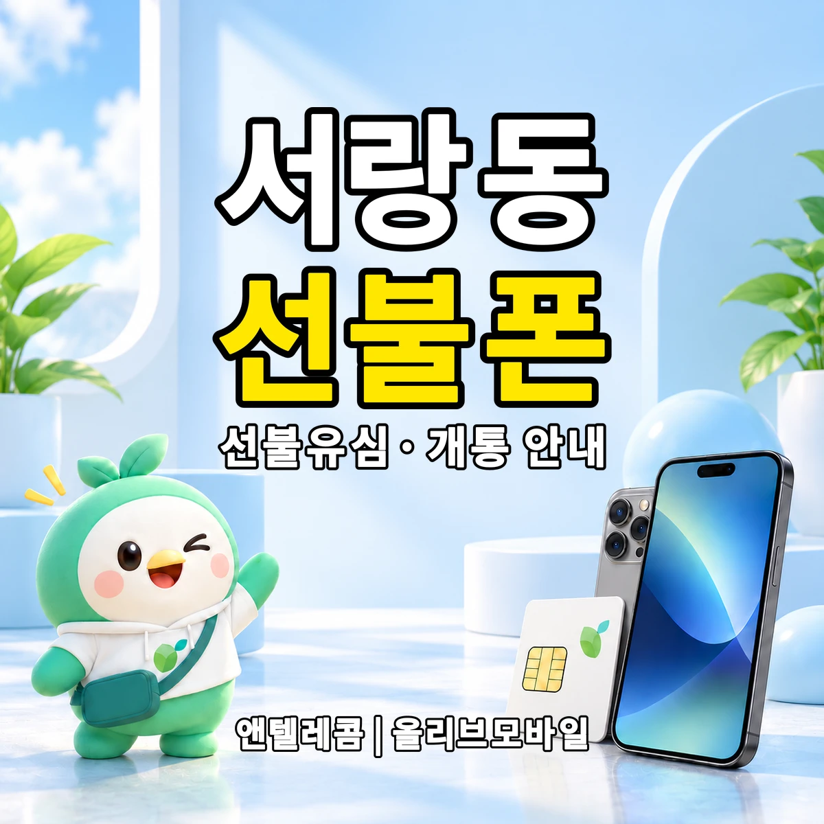 경기도 오산시 서랑동 선불폰·선불유심 개통 안내 이미지