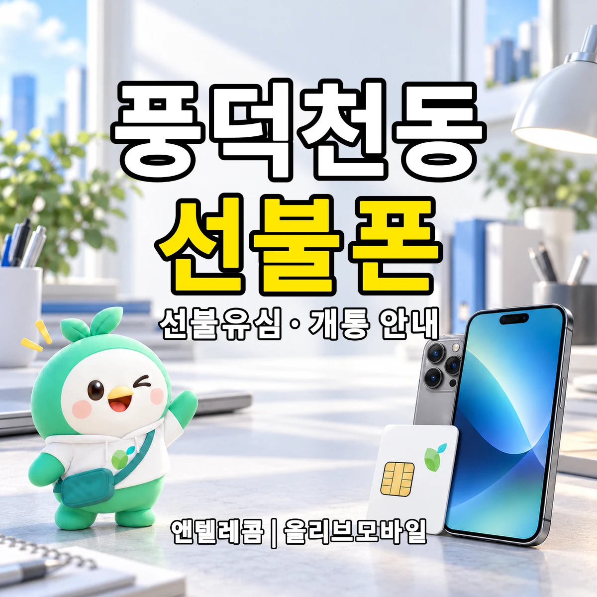 경기도 용인시 수지구 풍덕천동 선불폰·선불유심 개통 안내 이미지
