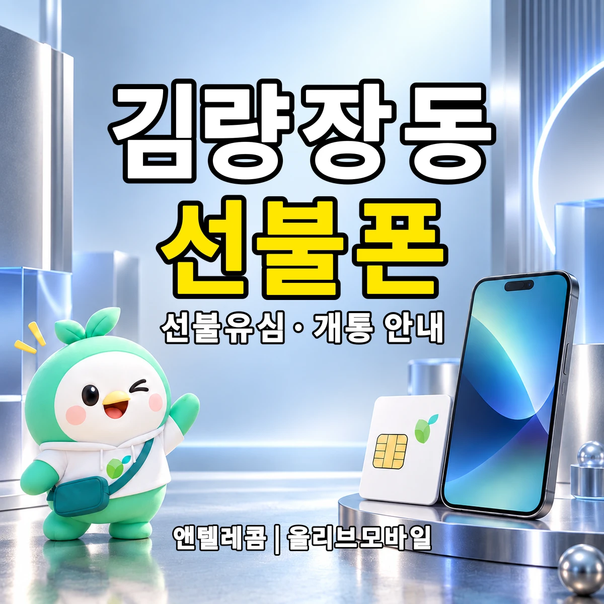 경기도 용인시 처인구 김량장동 선불폰·선불유심 개통 안내 이미지