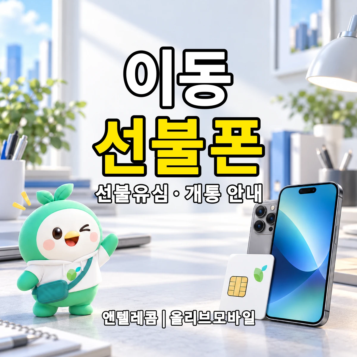 경기도 의왕시 이동 선불폰·선불유심 개통 안내 이미지