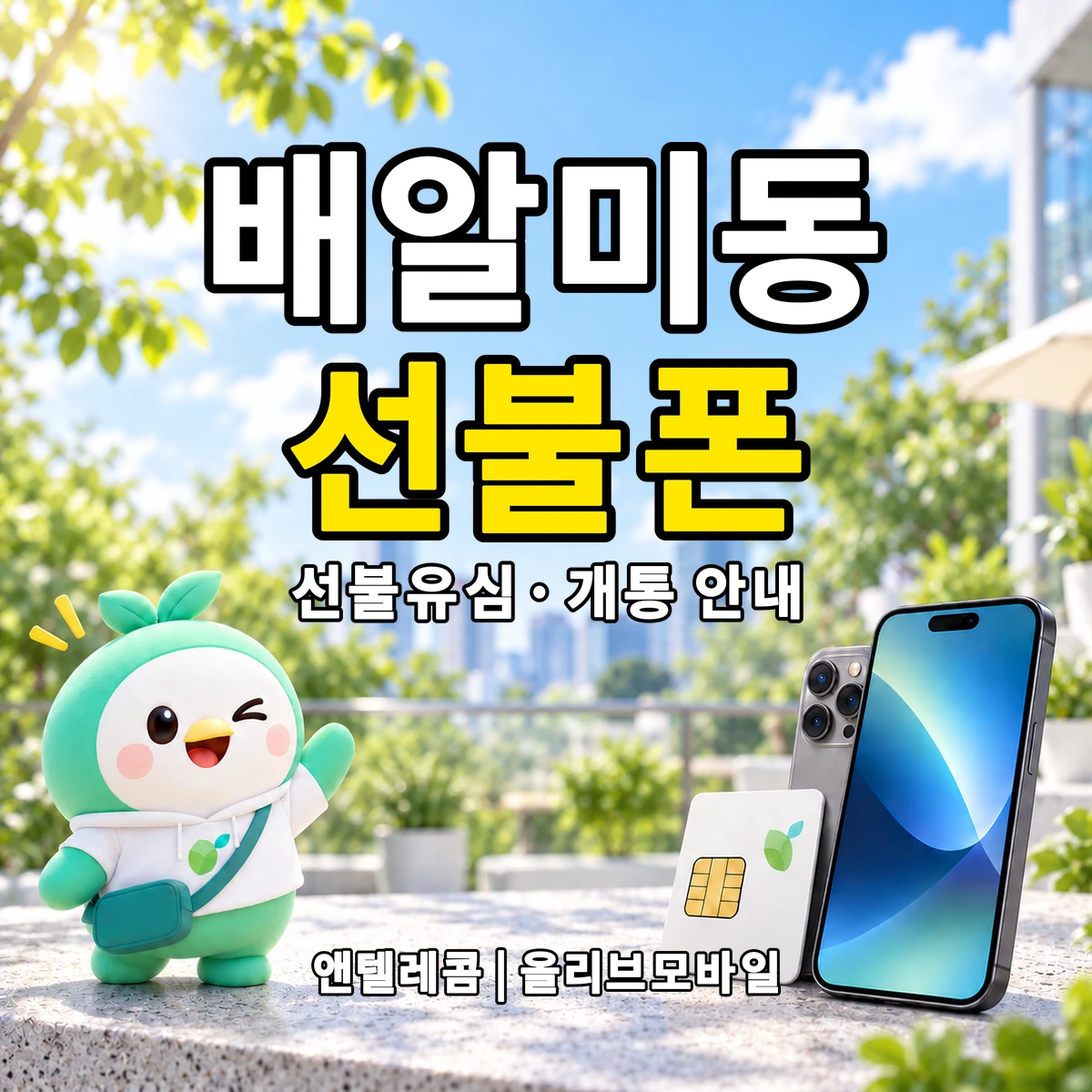 경기도 하남시 배알미동 선불폰·선불유심 개통 안내 이미지