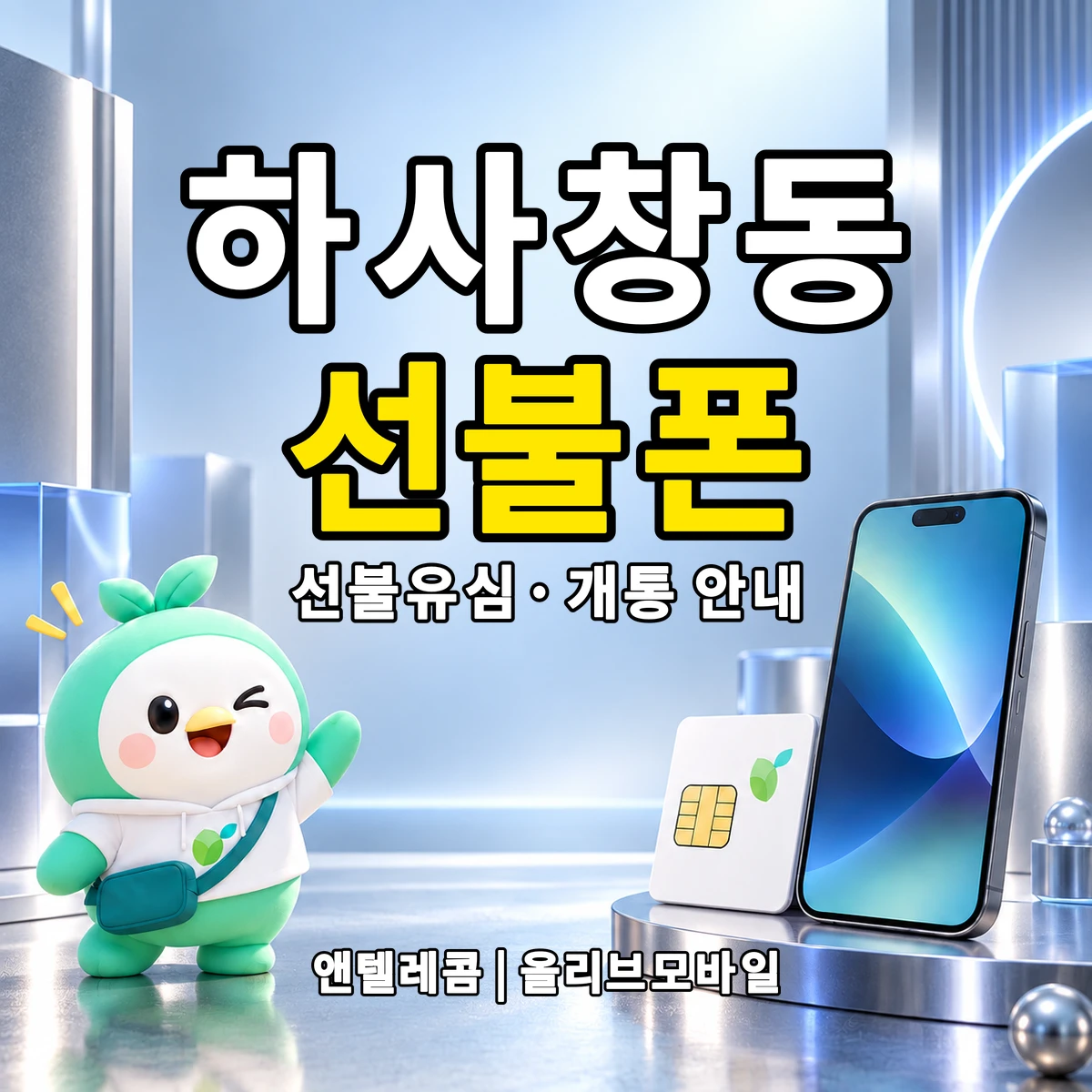경기도 하남시 하사창동 선불폰·선불유심 개통 안내 이미지