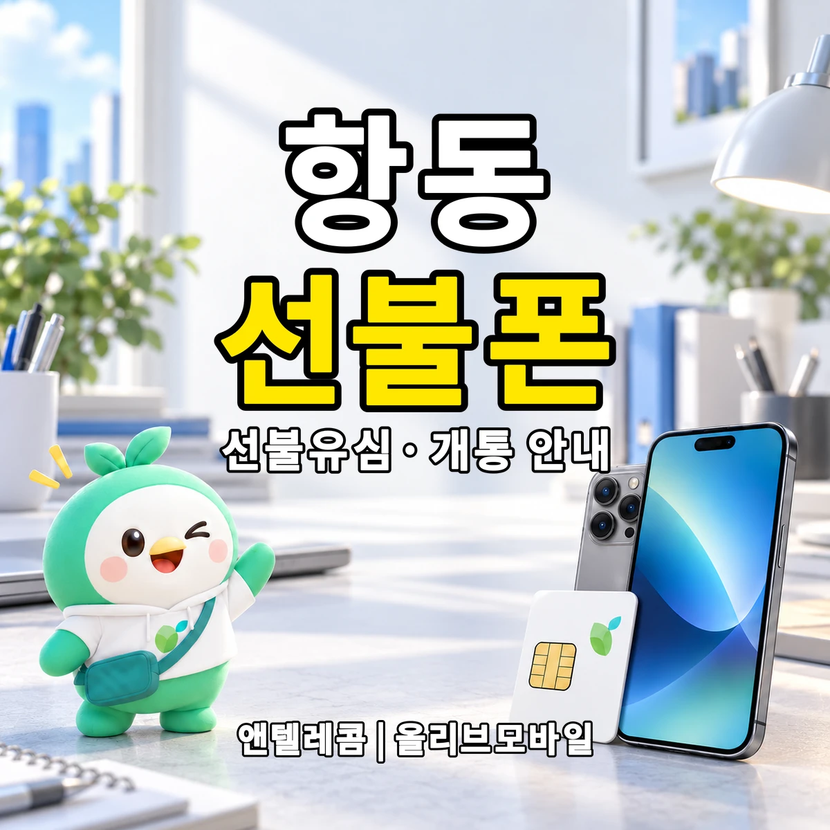 경기도 하남시 항동 선불폰·선불유심 개통 안내 이미지