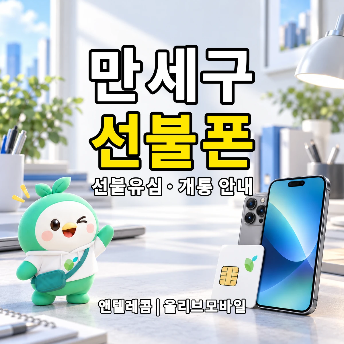 경기도 화성시 만세구 선불폰·선불유심 개통 안내 이미지