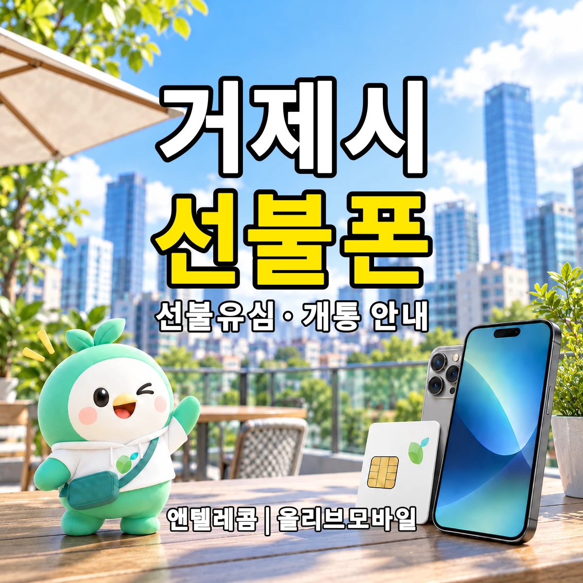 경상남도 거제시 선불폰·선불유심 개통 안내 이미지