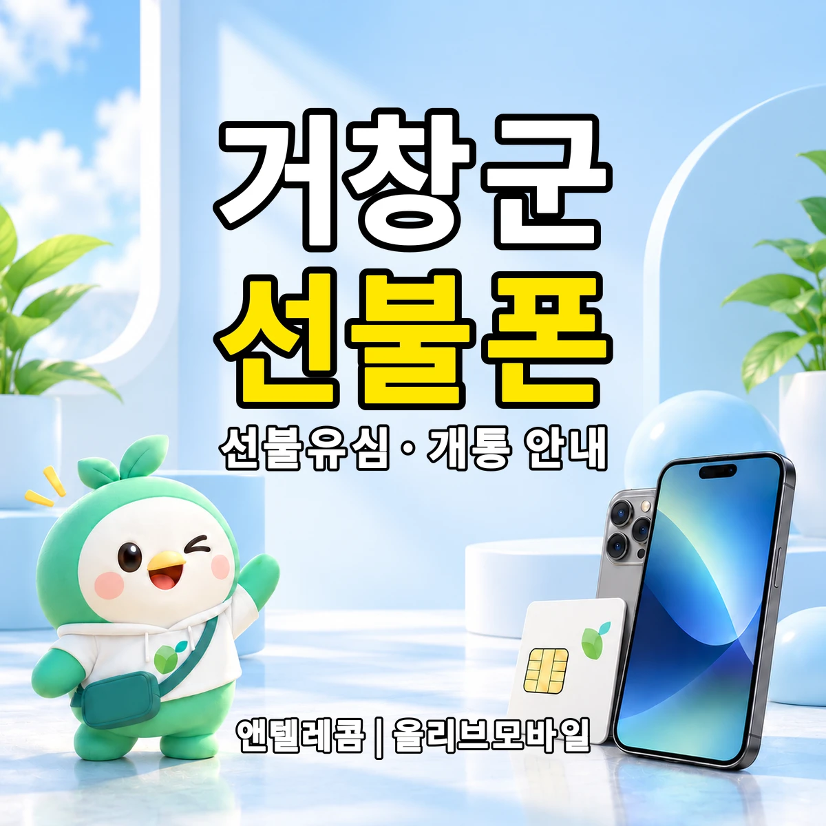 경상남도 거창군 선불폰·선불유심 개통 안내 이미지