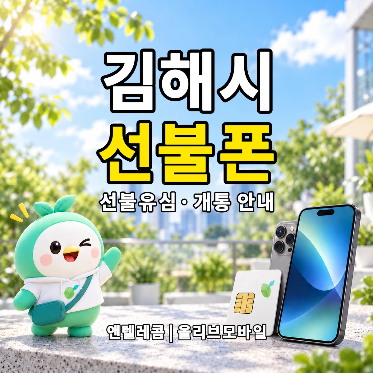 경상남도 김해시 선불폰·선불유심 개통 안내 이미지