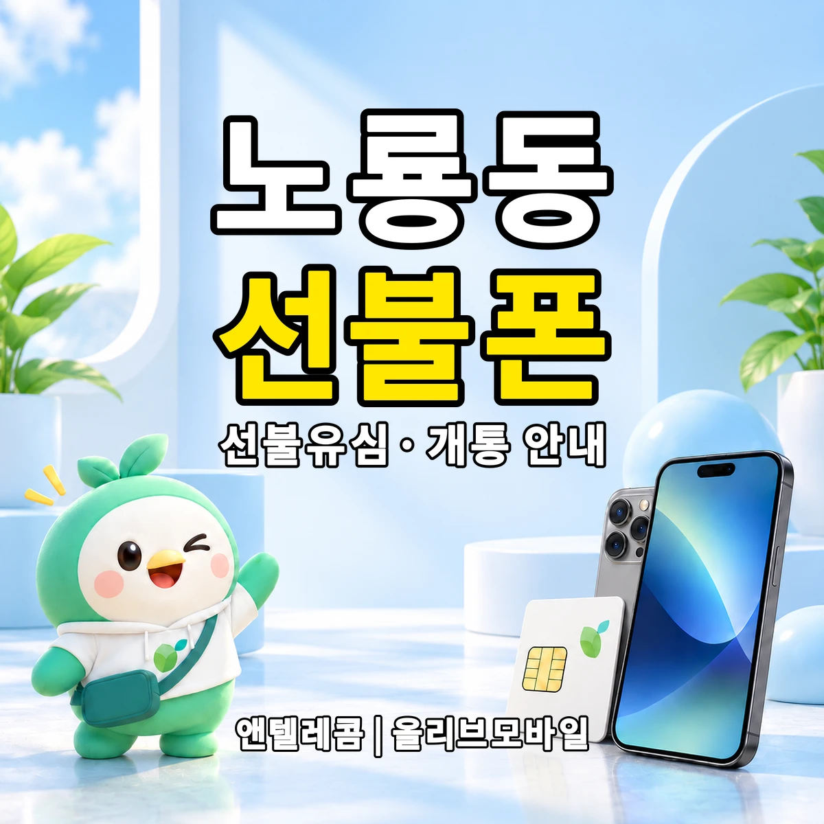 경상남도 사천시 노룡동 선불폰·선불유심 개통 안내 이미지