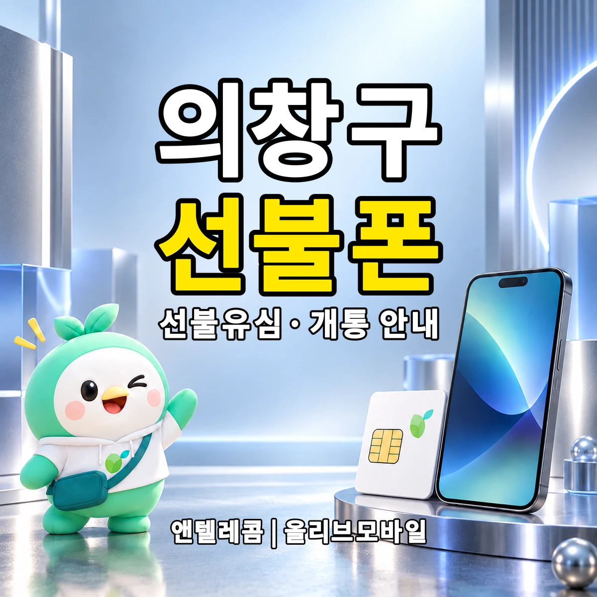 경상남도 창원시 의창구 선불폰·선불유심 개통 안내 이미지