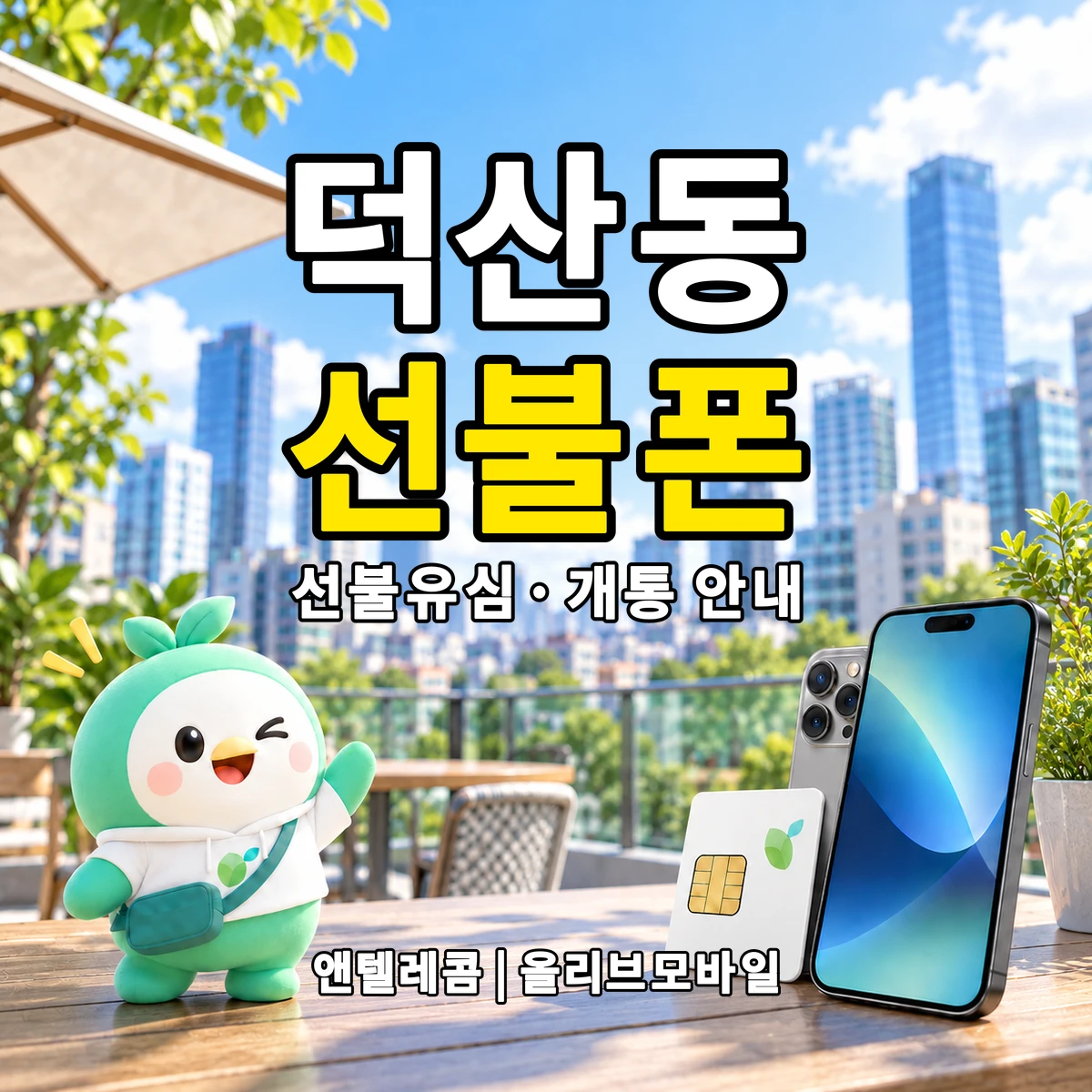 경상남도 창원시 진해구 덕산동 선불폰·선불유심 개통 안내 이미지