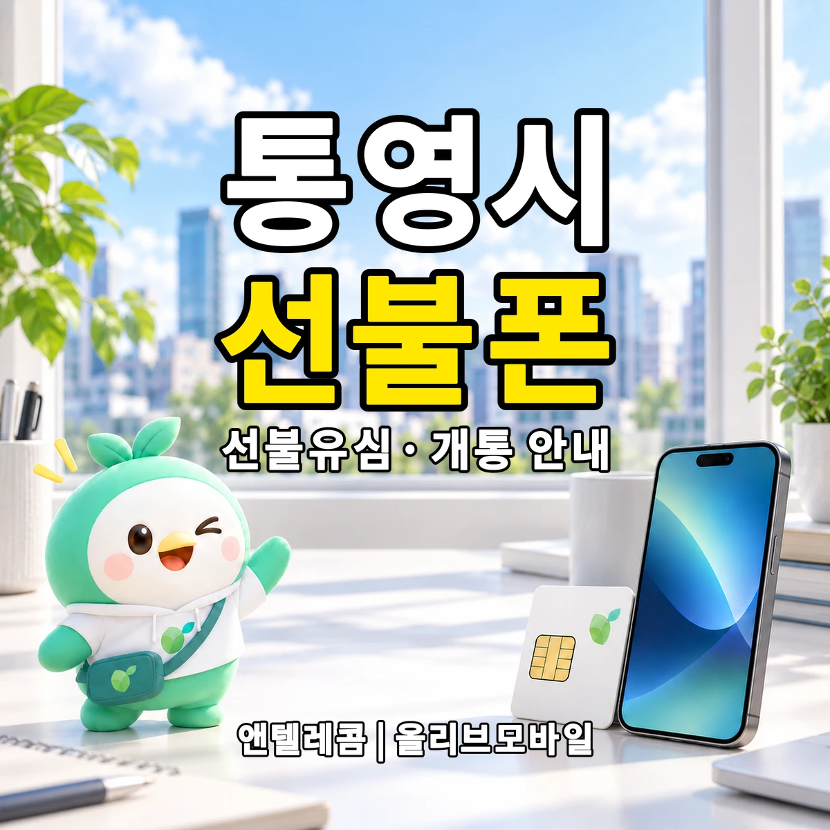 경상남도 통영시 선불폰·선불유심 개통 안내 이미지