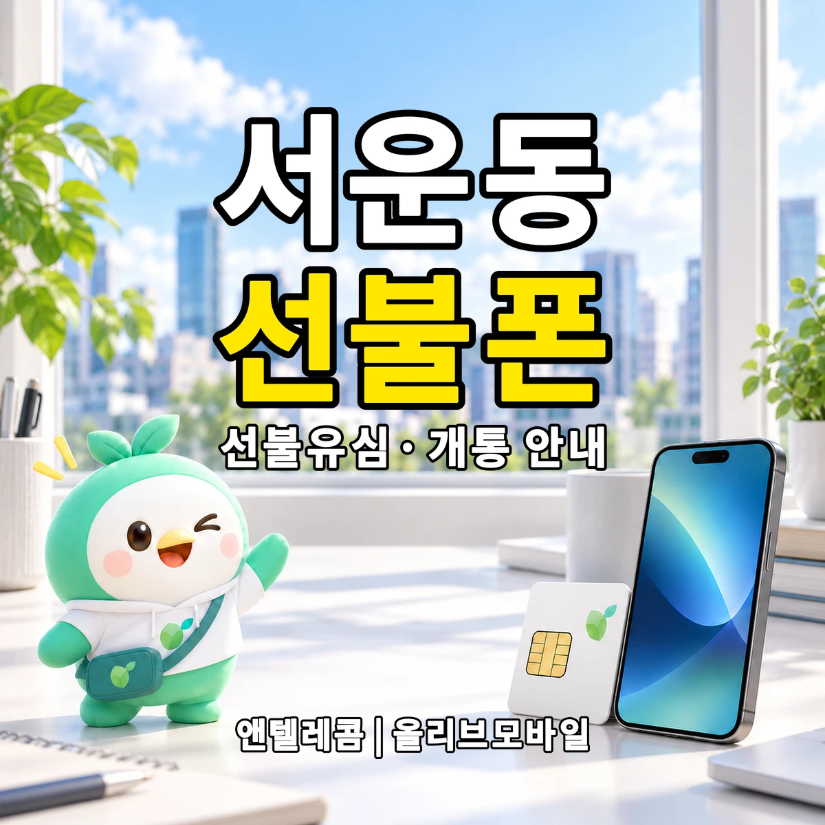 인천광역시 계양구 서운동 선불폰·선불유심 개통 안내 이미지