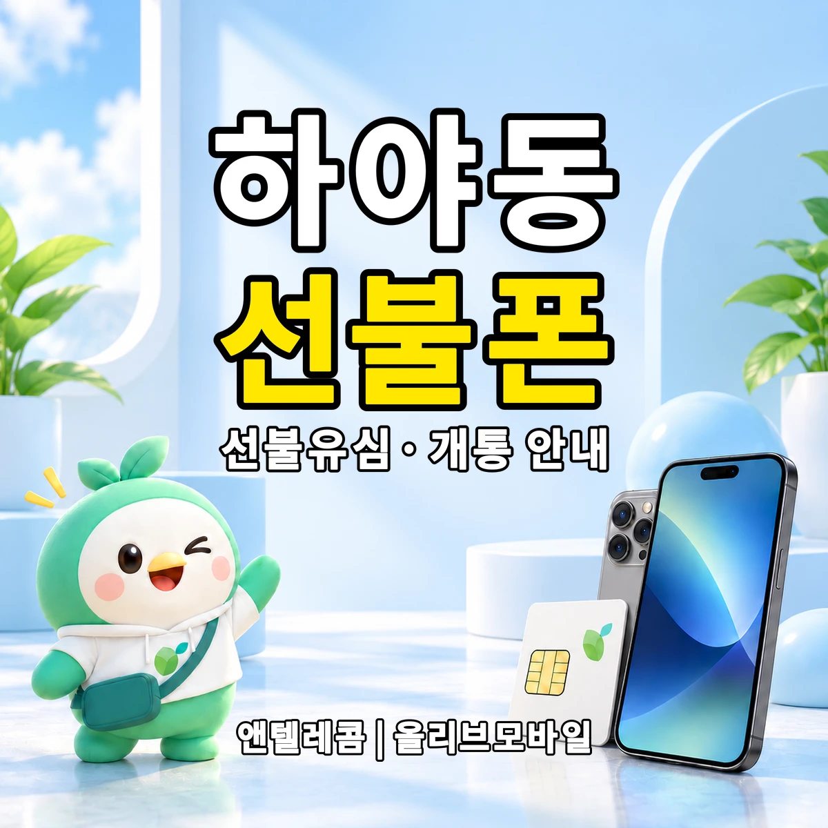 인천광역시 계양구 하야동 선불폰·선불유심 개통 안내 이미지