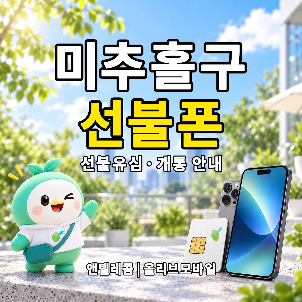인천광역시 미추홀구 선불폰·선불유심 개통 안내 이미지
