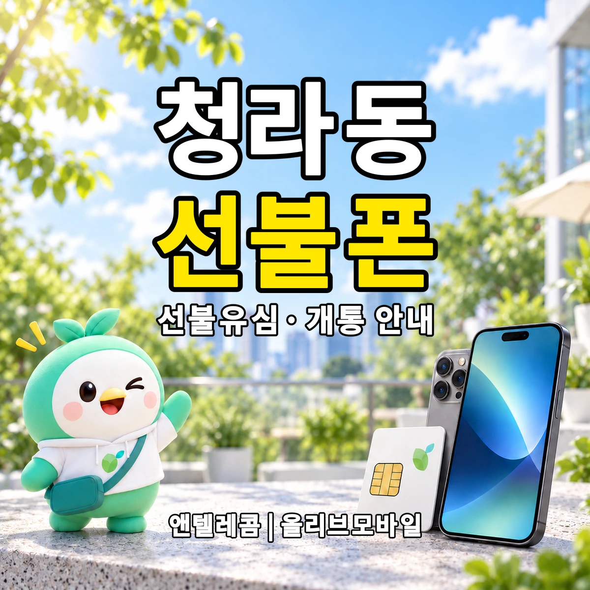 인천광역시 서해구 청라동 선불폰·선불유심 개통 안내 이미지