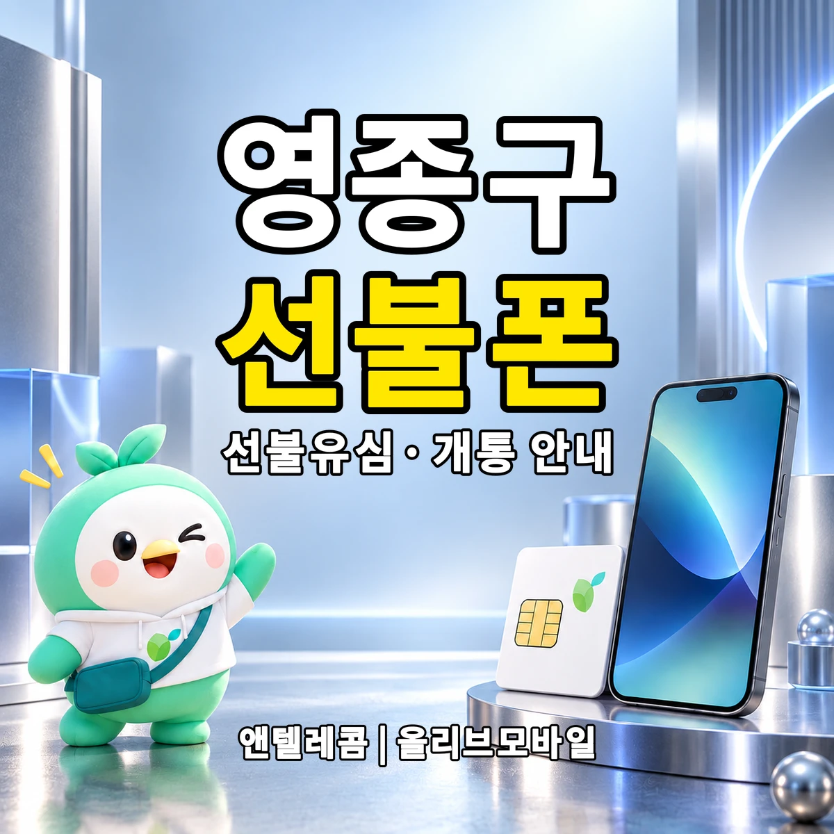 인천광역시 영종구 선불폰·선불유심 개통 안내 이미지