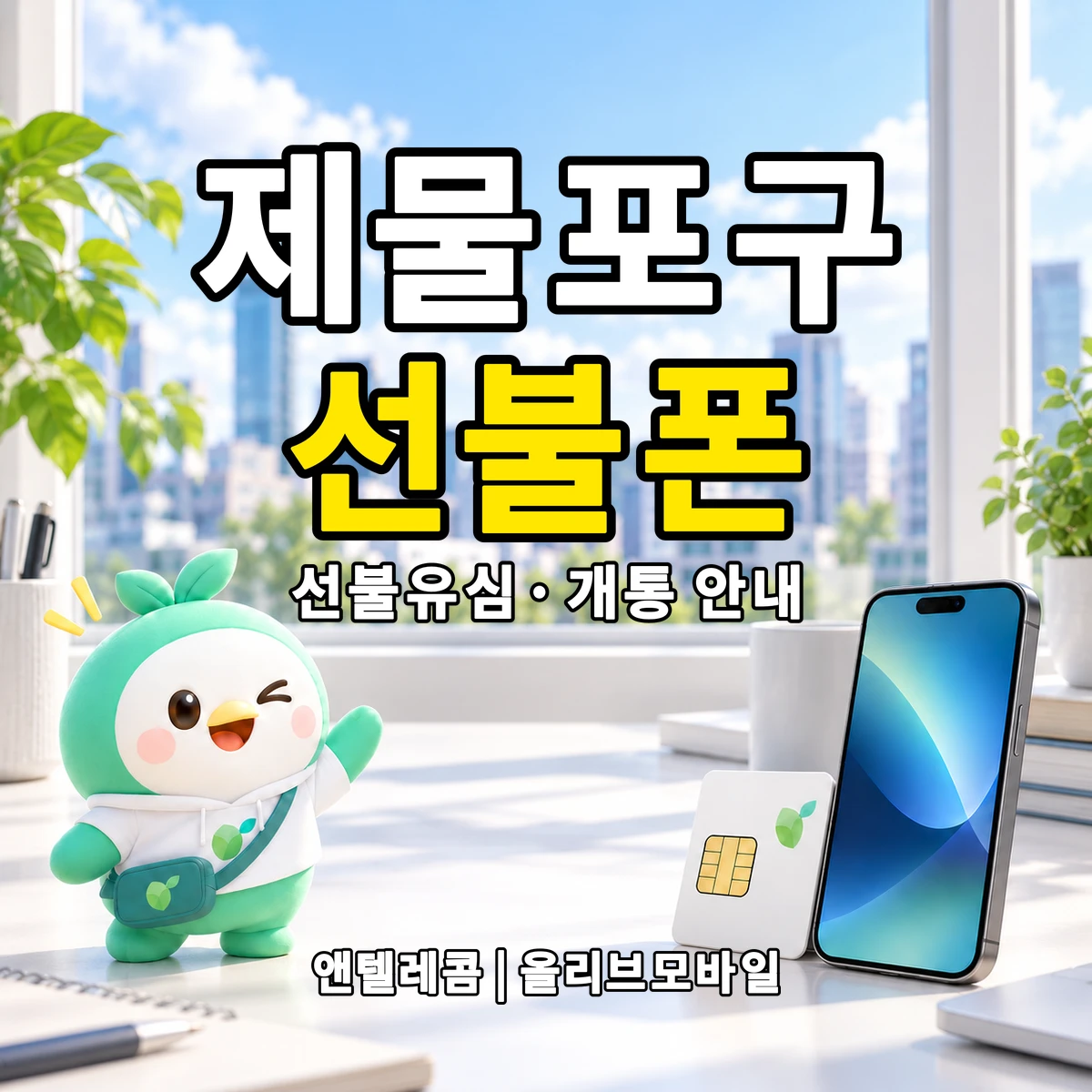 인천광역시 제물포구 선불폰·선불유심 개통 안내 이미지