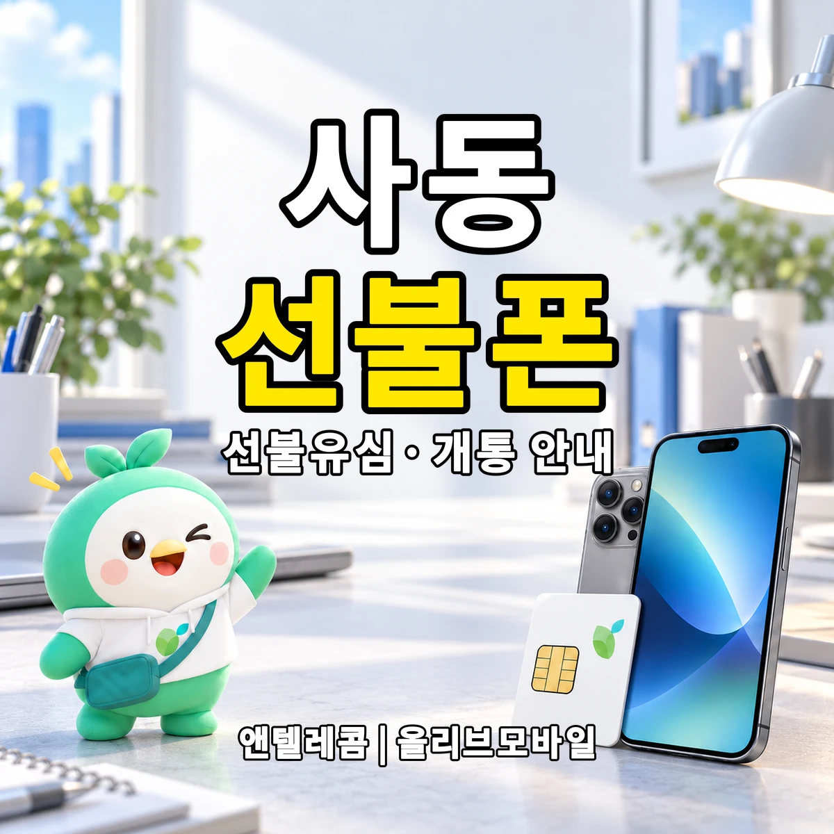 인천광역시 제물포구 사동 선불폰·선불유심 개통 안내 이미지