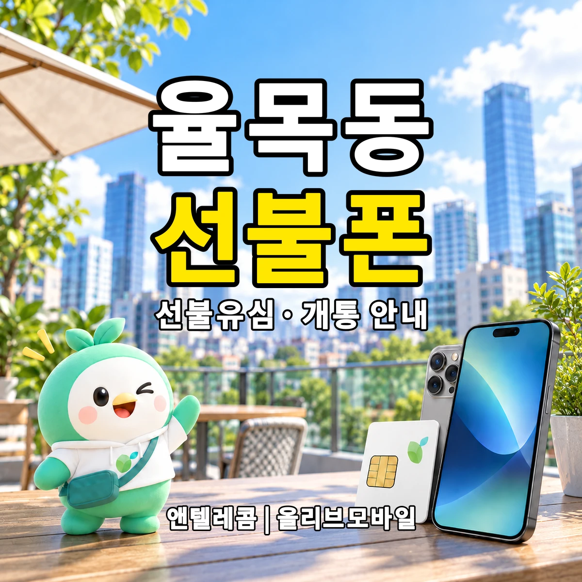 인천광역시 제물포구 율목동 선불폰·선불유심 개통 안내 이미지
