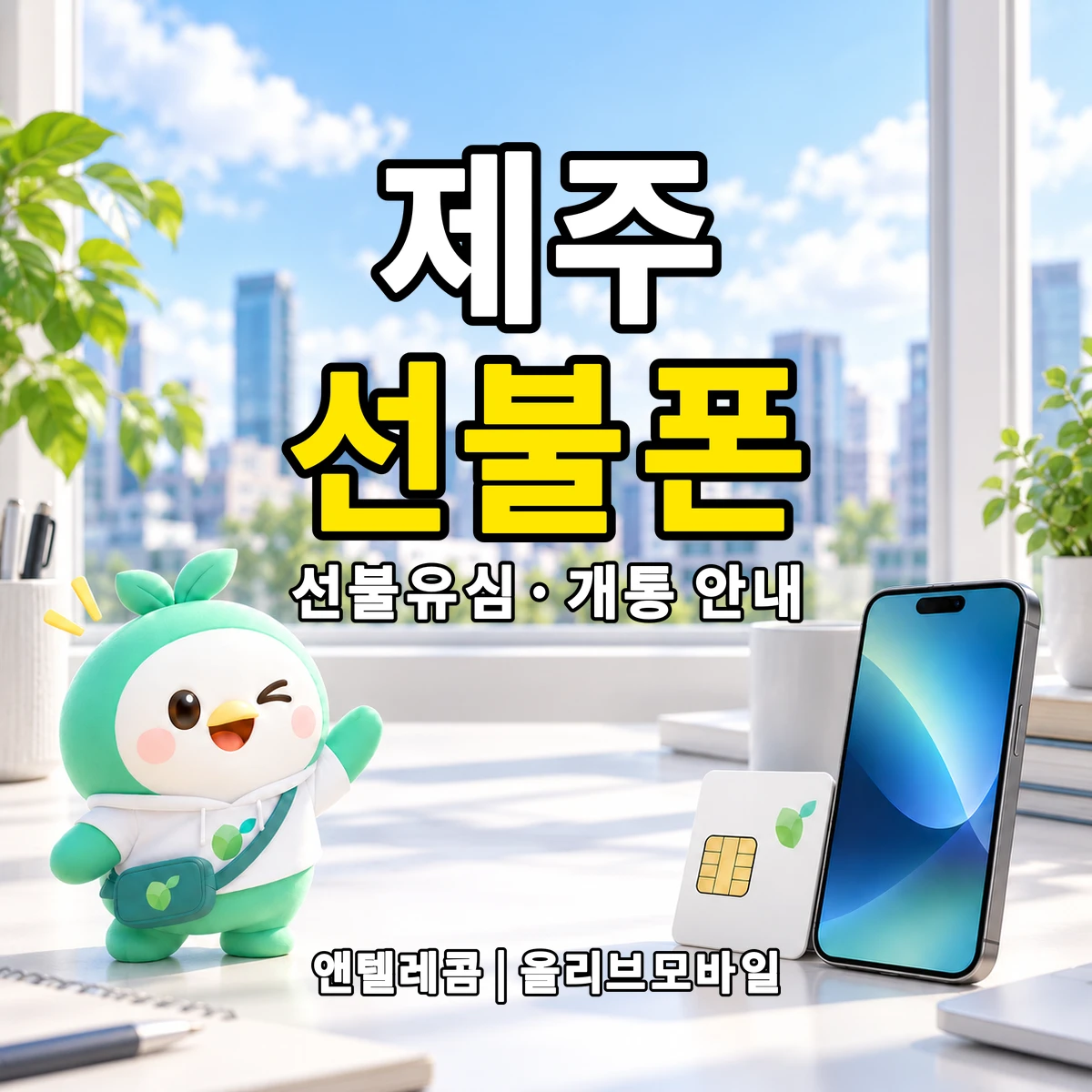 제주특별자치도 선불폰·선불유심 개통 안내 이미지