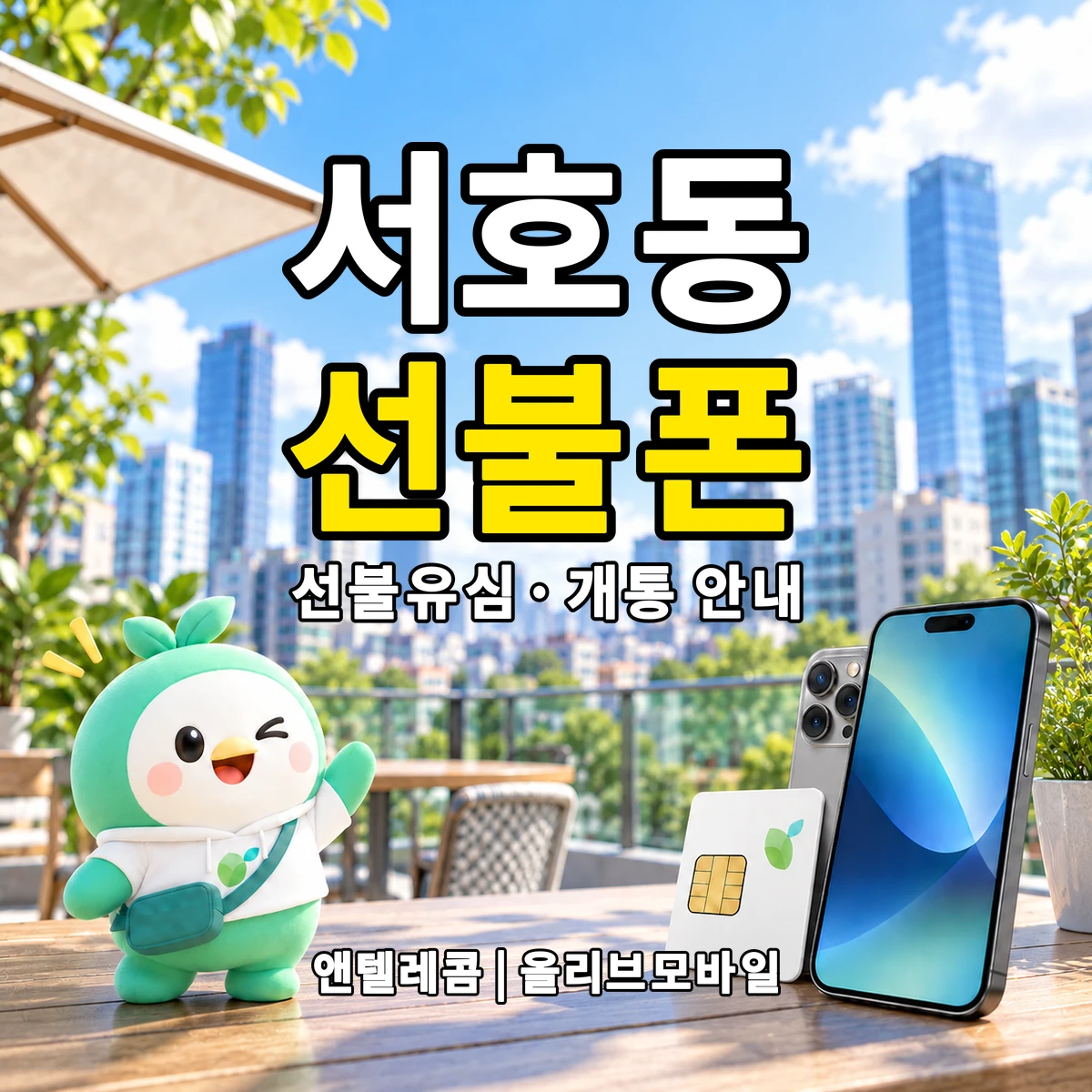 제주특별자치도 서귀포시 서호동 선불폰·선불유심 개통 안내 이미지