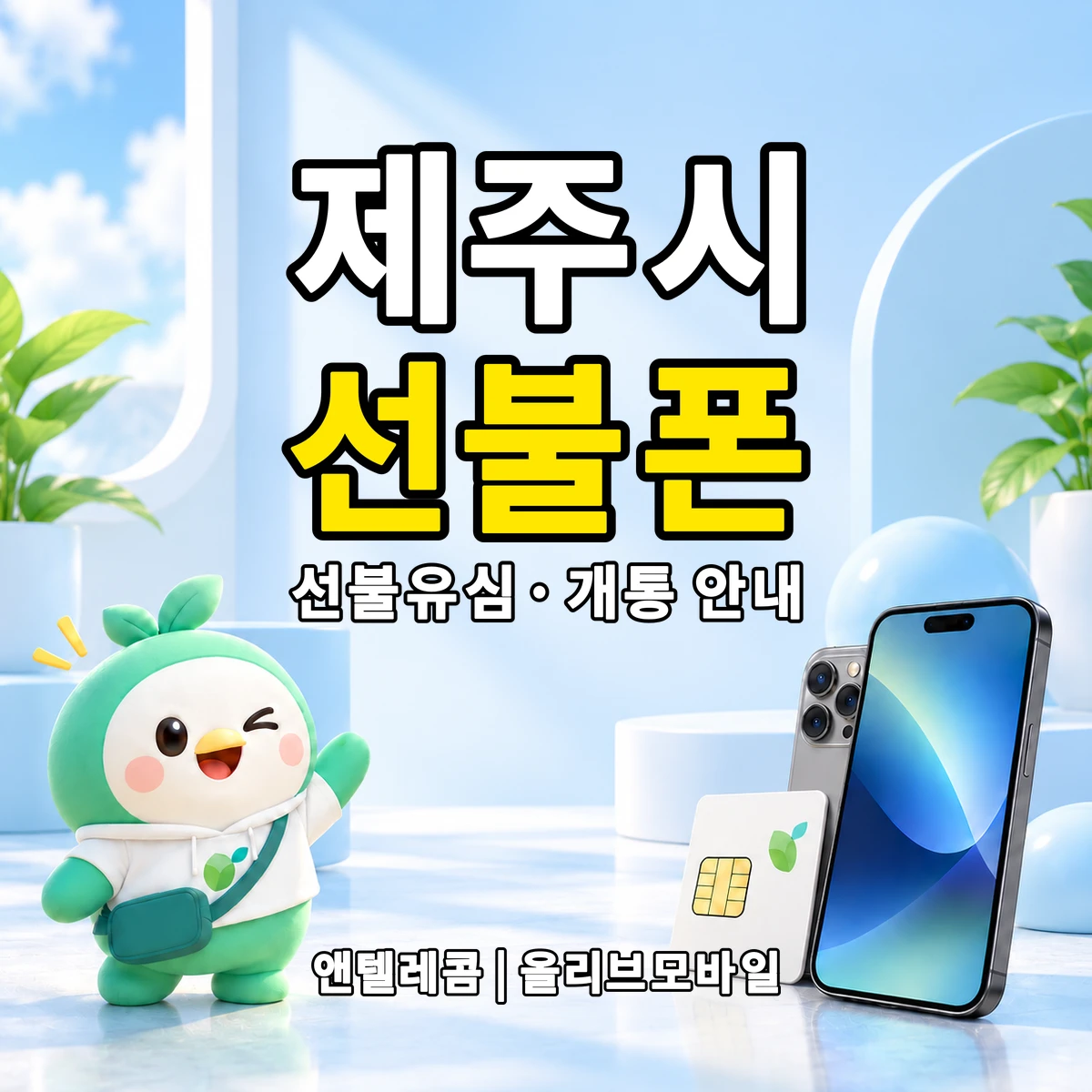 제주특별자치도 제주시 선불폰·선불유심 개통 안내 이미지