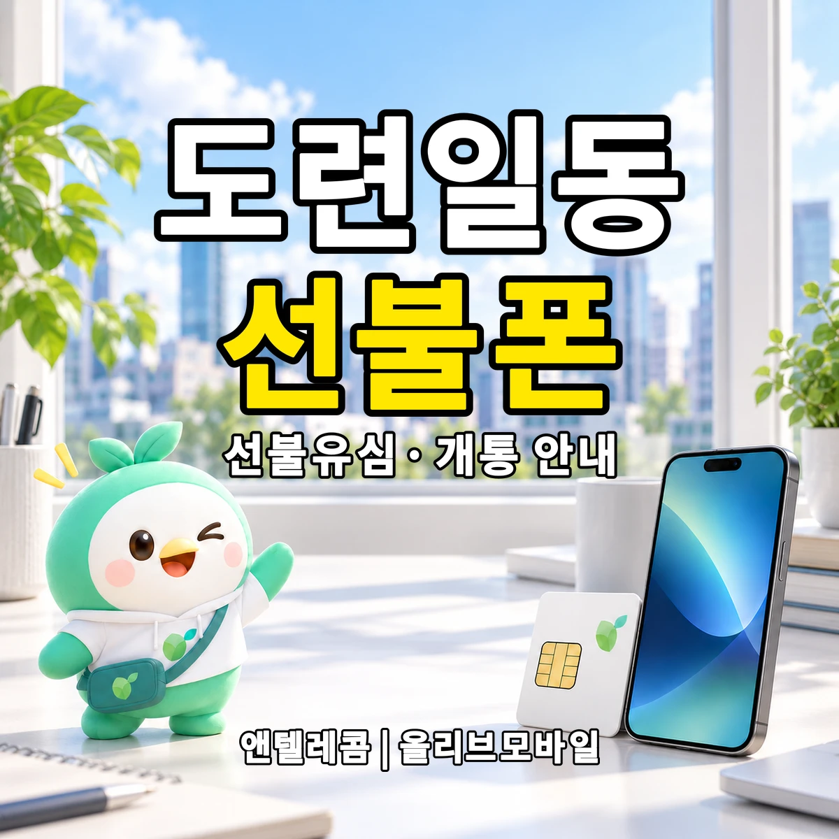 제주특별자치도 제주시 도련일동 선불폰·선불유심 개통 안내 이미지