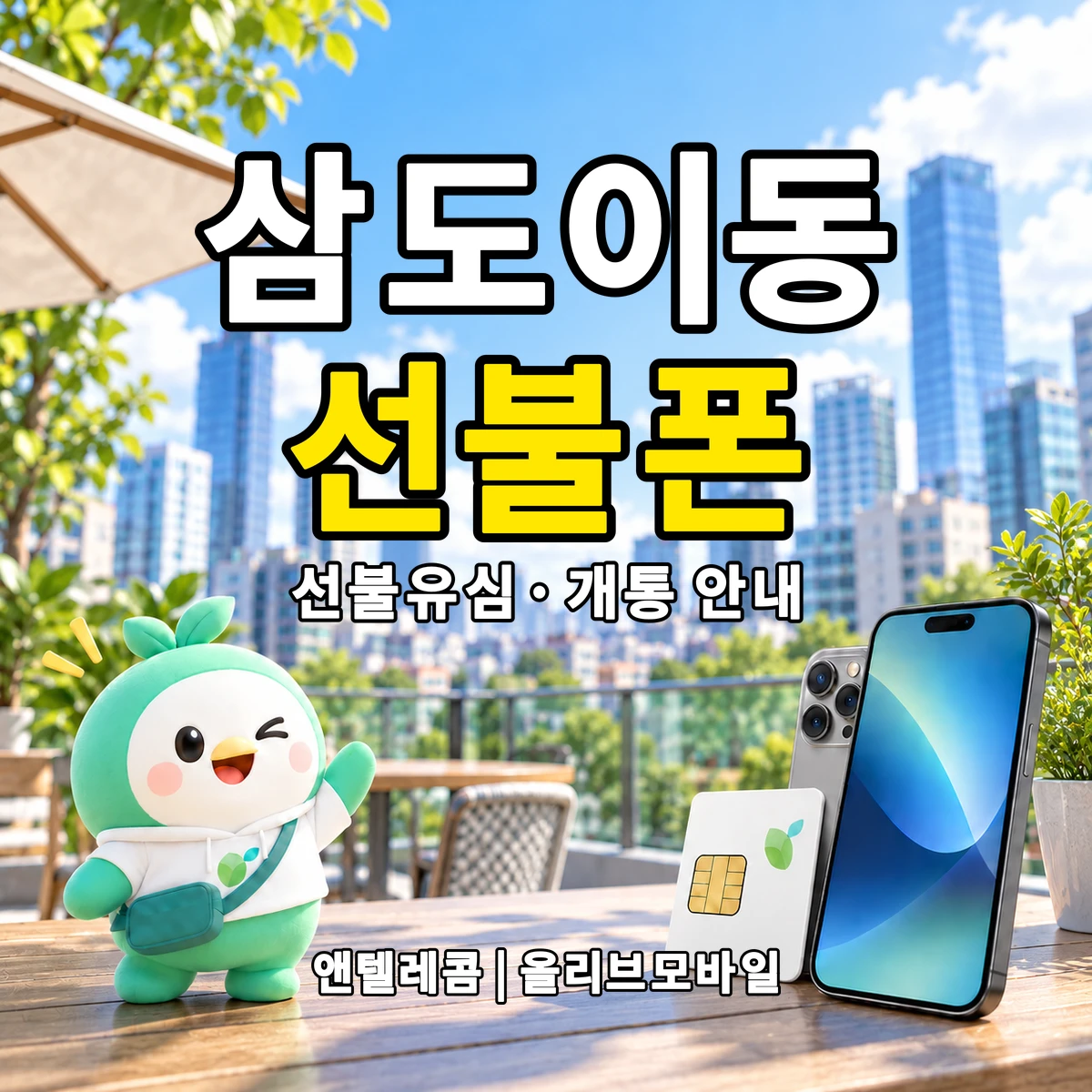 제주특별자치도 제주시 삼도이동 선불폰·선불유심 개통 안내 이미지