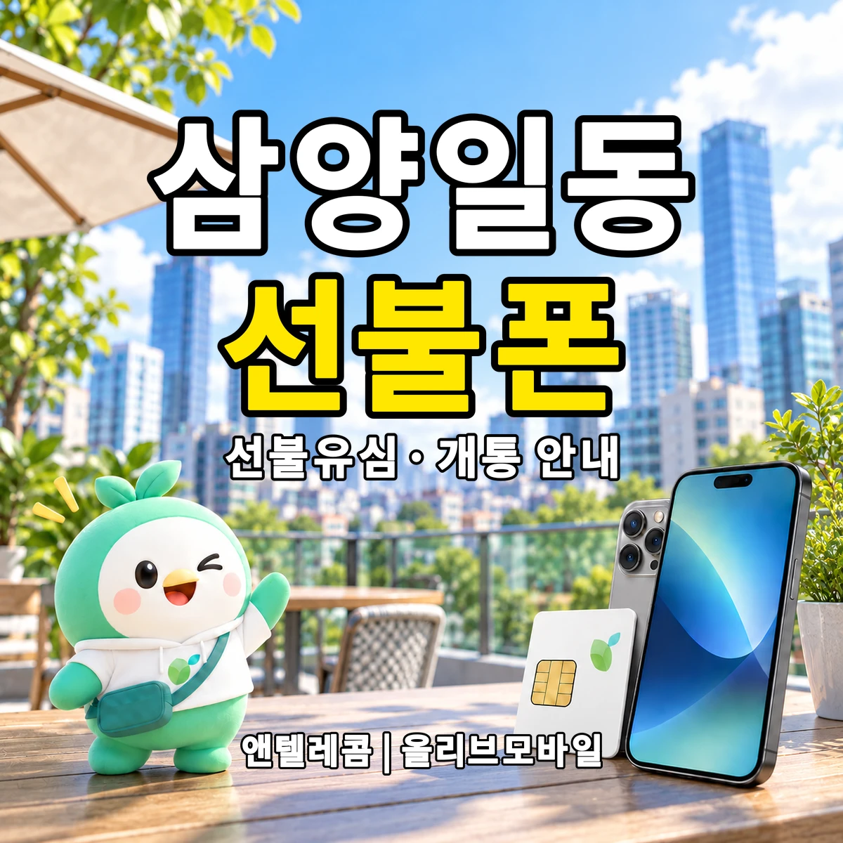 제주특별자치도 제주시 삼양일동 선불폰·선불유심 개통 안내 이미지