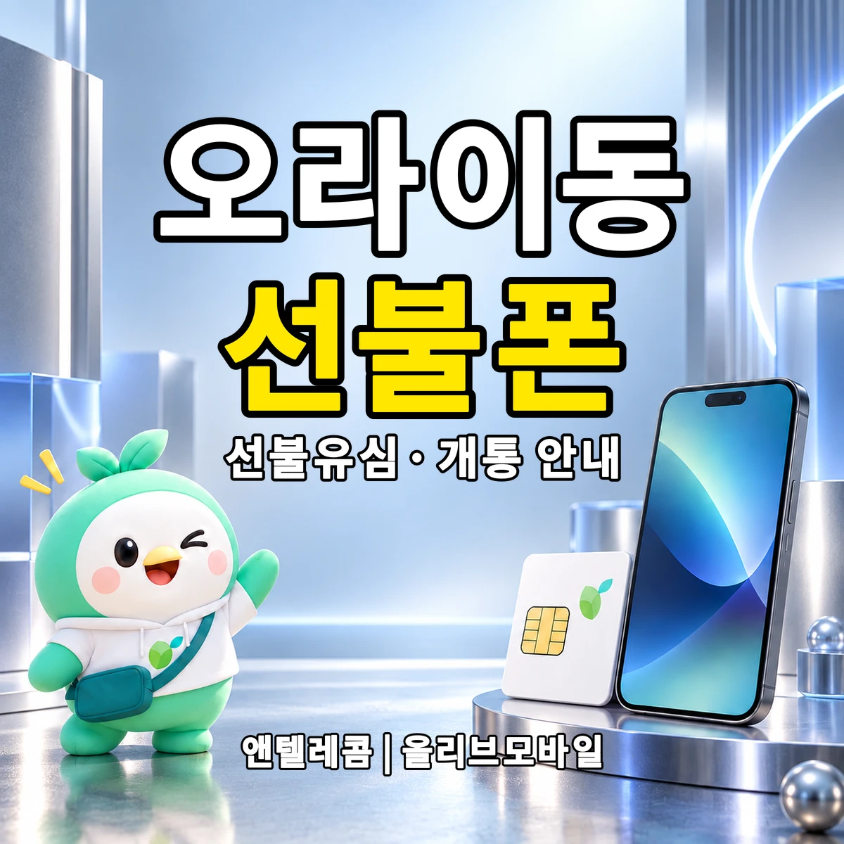 제주특별자치도 제주시 오라이동 선불폰·선불유심 개통 안내 이미지