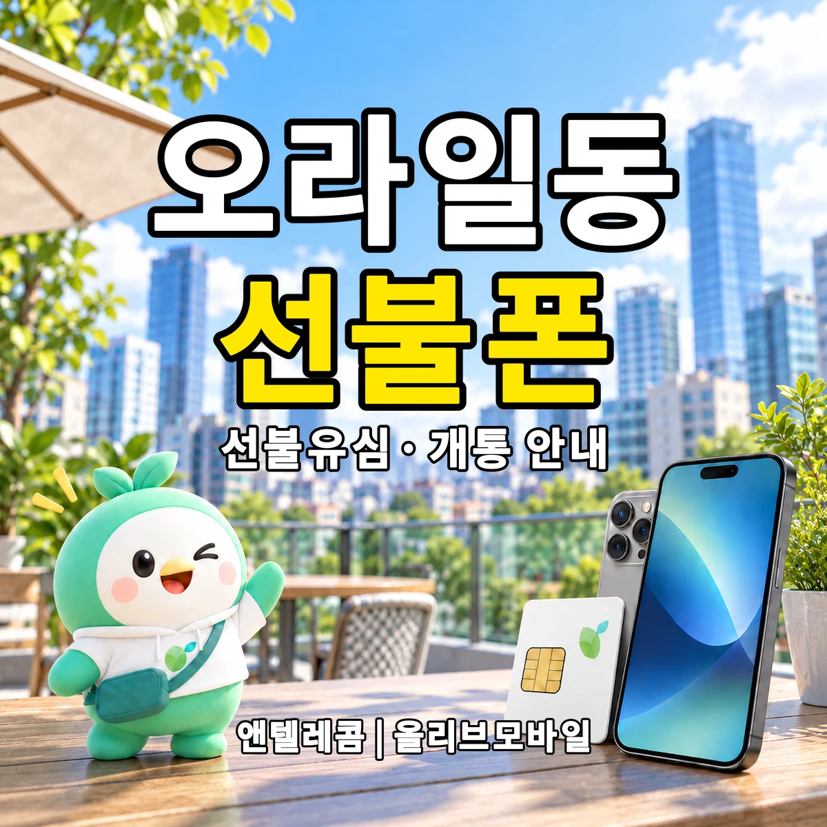 제주특별자치도 제주시 오라일동 선불폰·선불유심 개통 안내 이미지