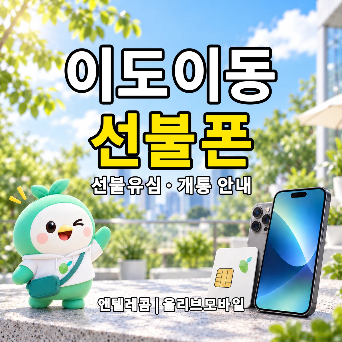 제주특별자치도 제주시 이도이동 선불폰·선불유심 개통 안내 이미지