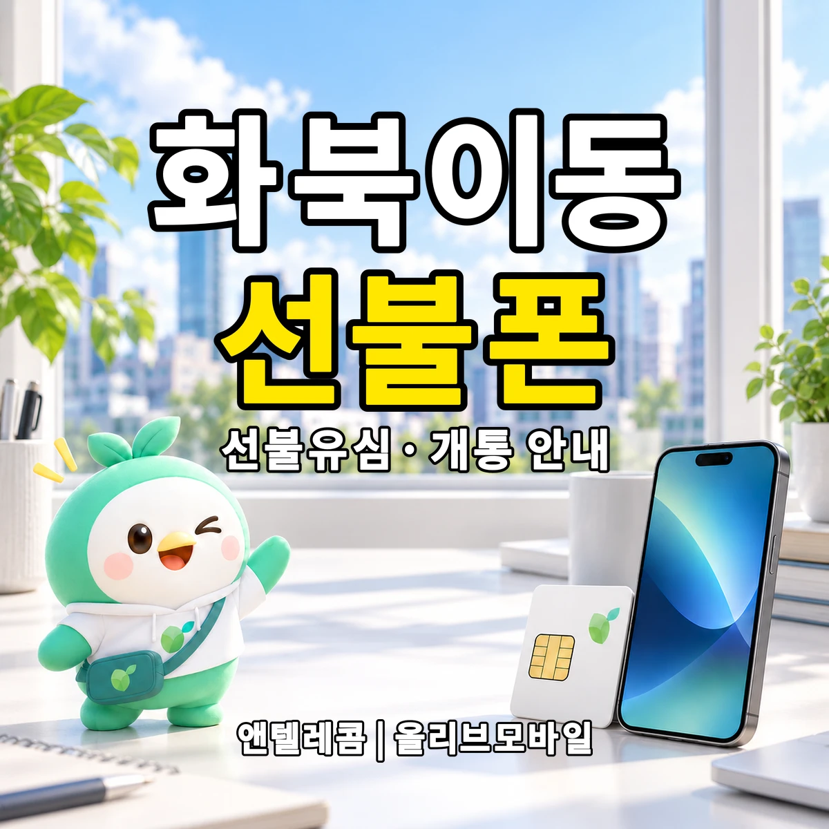 제주특별자치도 제주시 화북이동 선불폰·선불유심 개통 안내 이미지