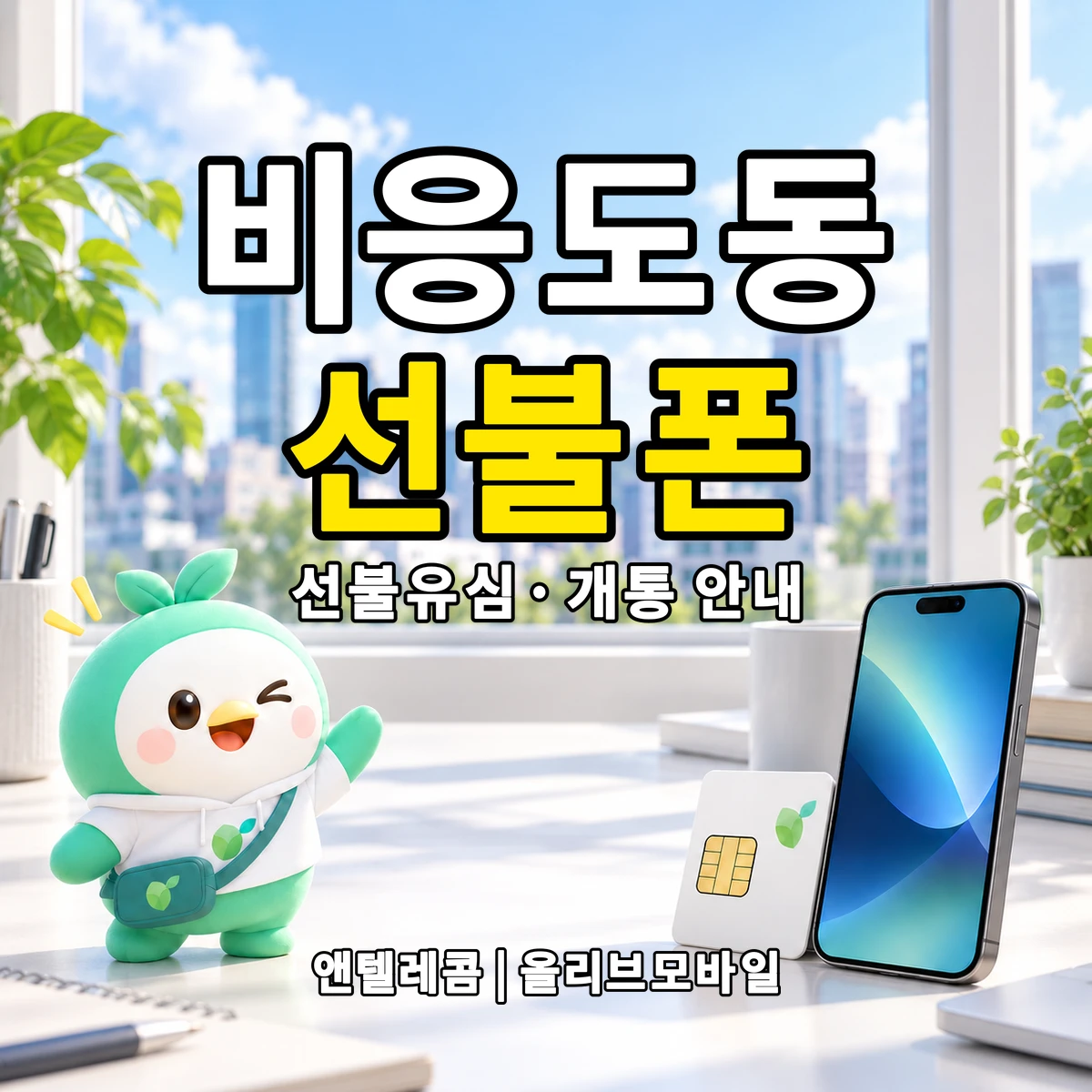 전북특별자치도 군산시 비응도동 선불폰·선불유심 개통 안내 이미지